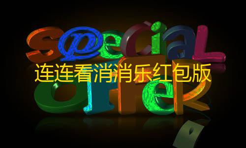 突围暗区.fun连连看消消乐红包版